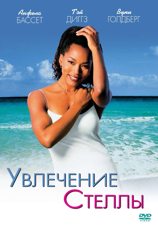 Увлечение Стеллы (DVD)