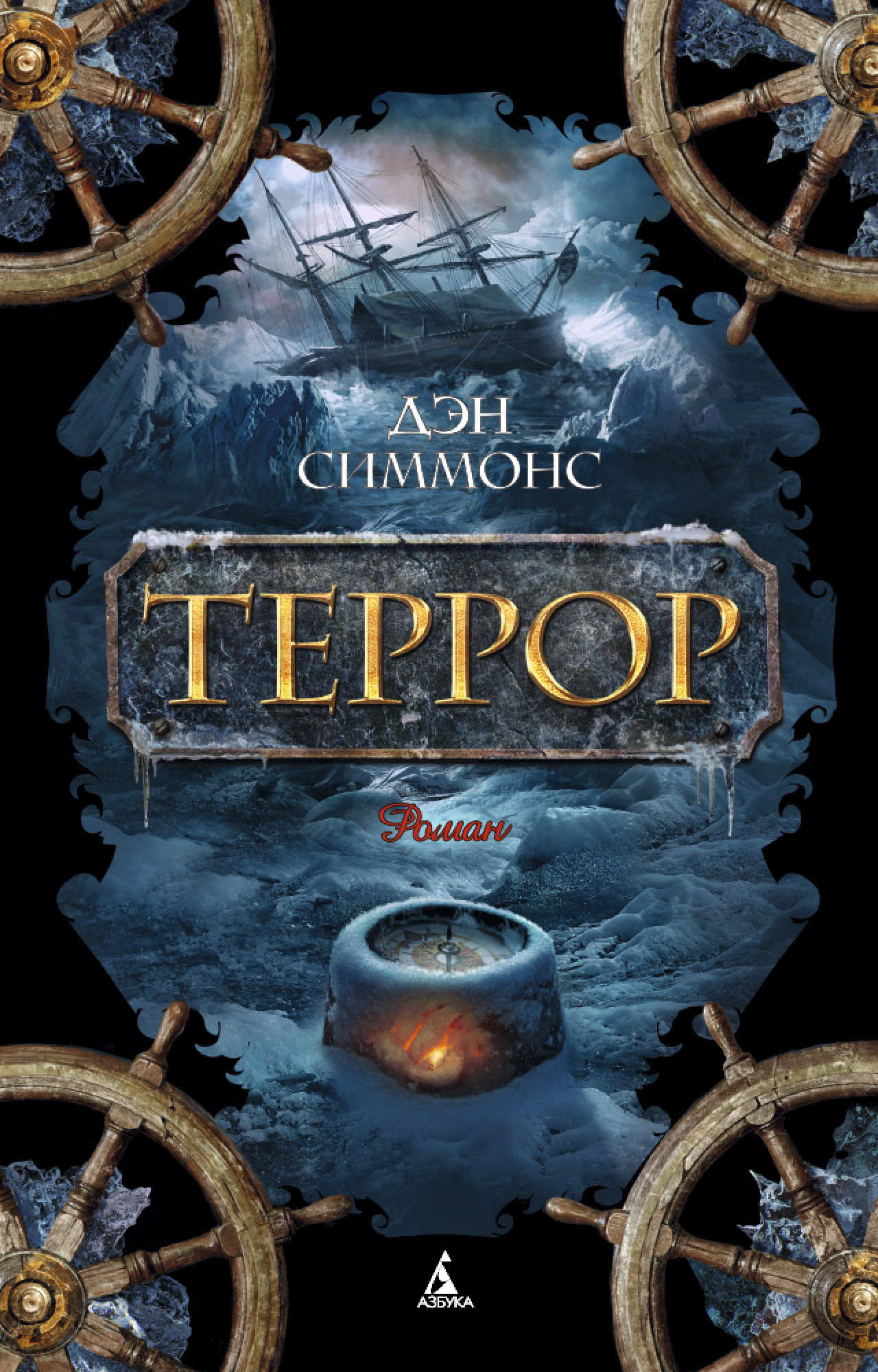 

Террор (мягкая обложка)