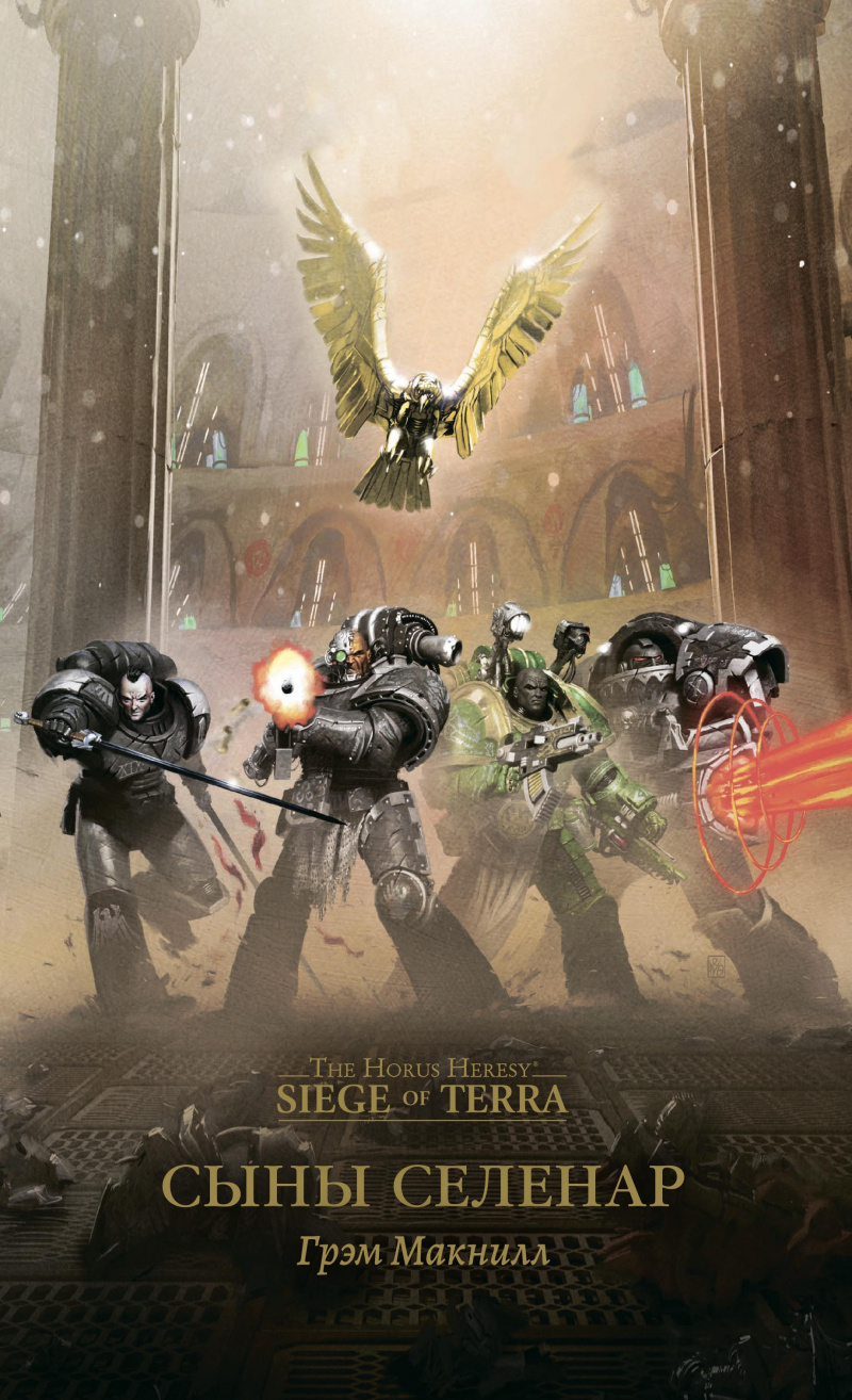 

The Horus Heresy: Сыны селенар