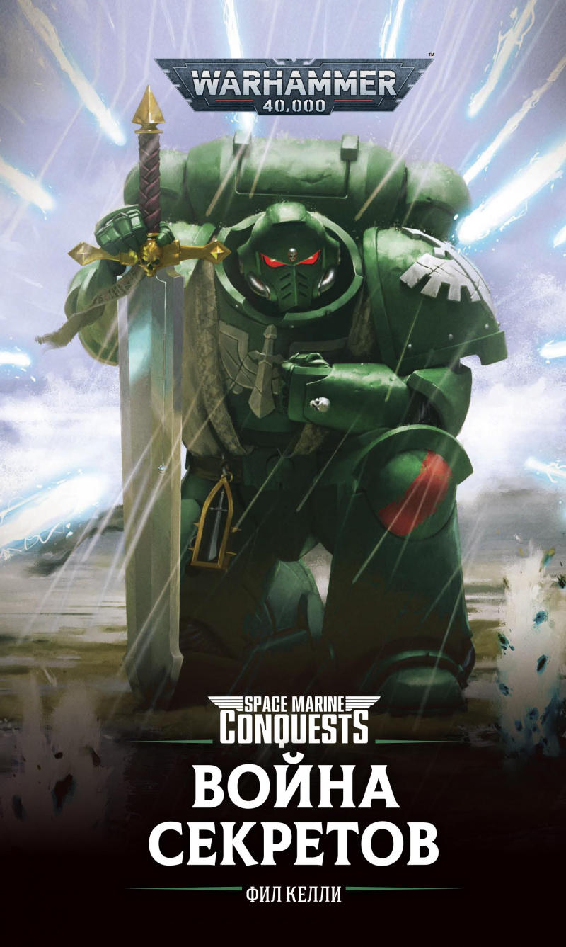 

Warhammer 40 000: Space Marine Conquests – Война секретов