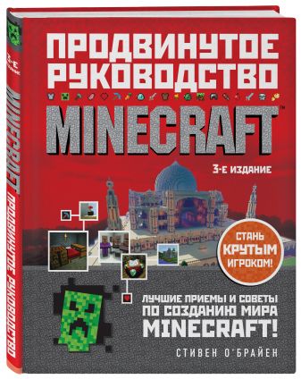 

Minecraft: Продвинутое руководство. 3-е издание