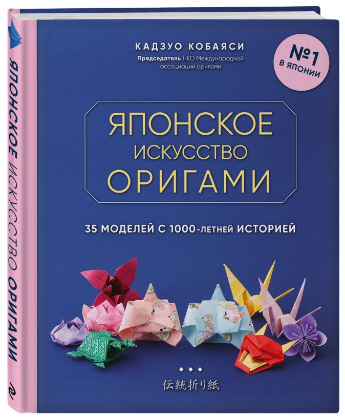 

Японское искусство оригами: 35 моделей с 1000-летней историей