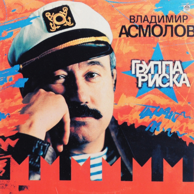 

Владимир Асмолов – Группа риска (LP)
