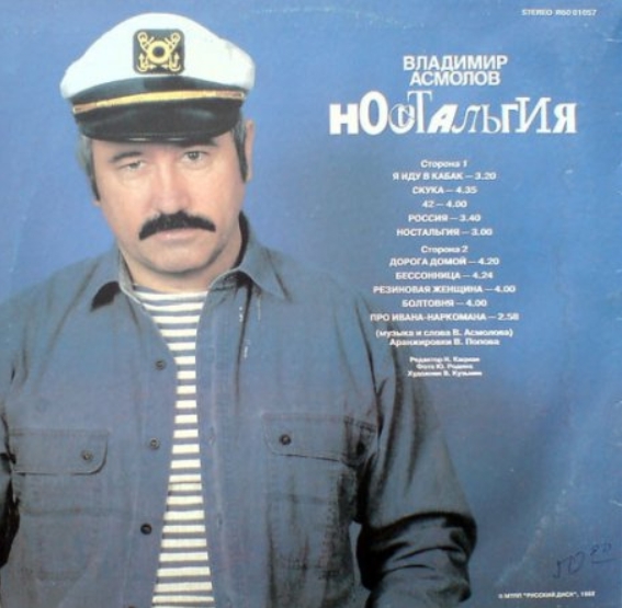 

Владимир Асмолов – Ностальгия (LP)