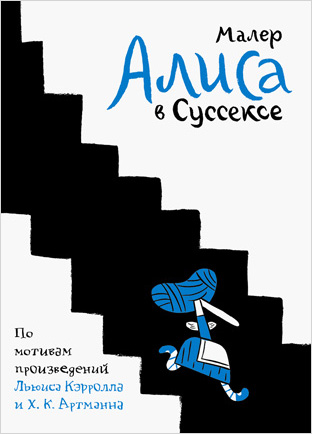 

Комикс Алиса в Суссексе