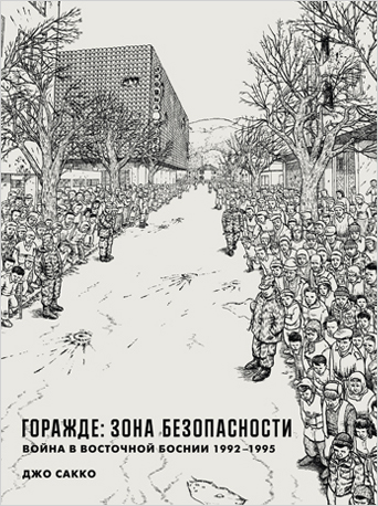 

Комикс Горажде: зона безопасности