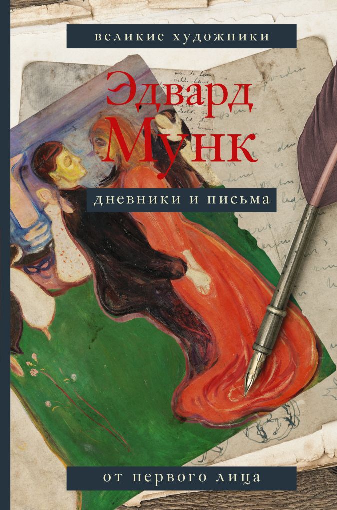 

Э. Мунк: Дневники и письма