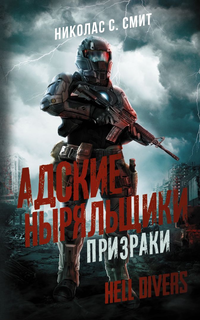 

Hell Divers: Адские ныряльщики – Призраки
