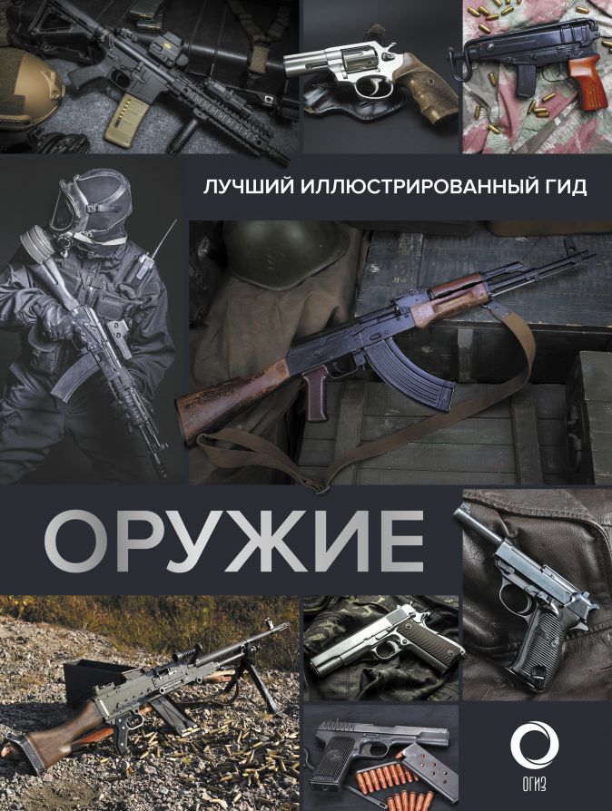 

Оружие: Лучший иллюстрированный гид