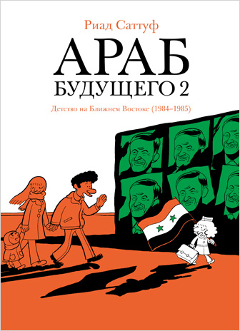 

Комикс Араб будущего 2