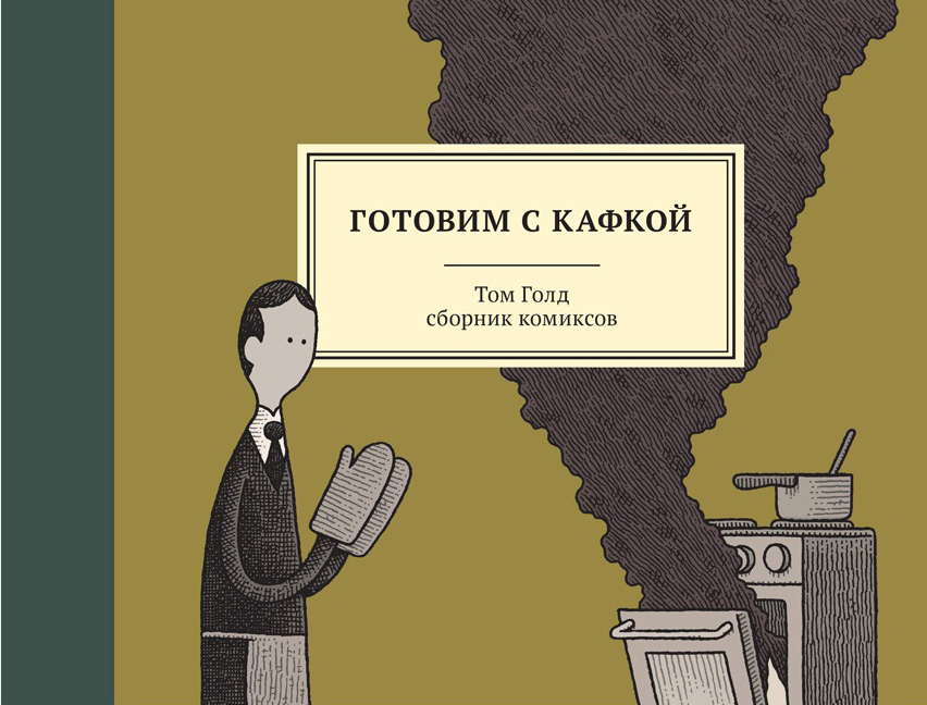 

Комикс Готовим с Кафкой