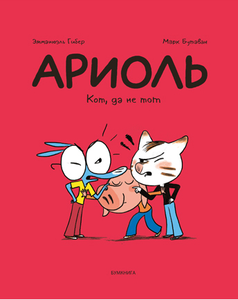 

Комикс Ариоль: Кот, да не тот