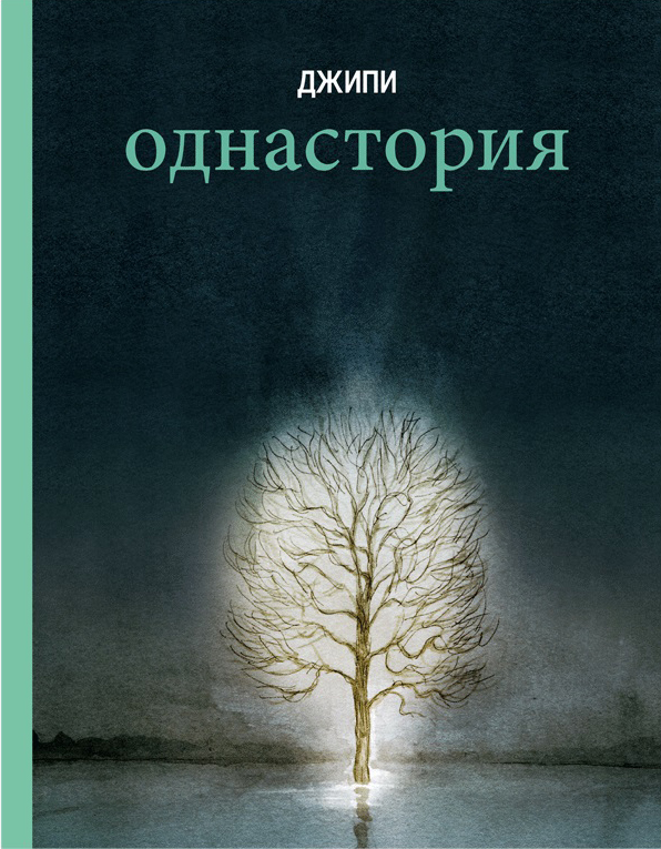 

Комикс Однастория