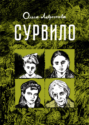 

Комикс Сурвило