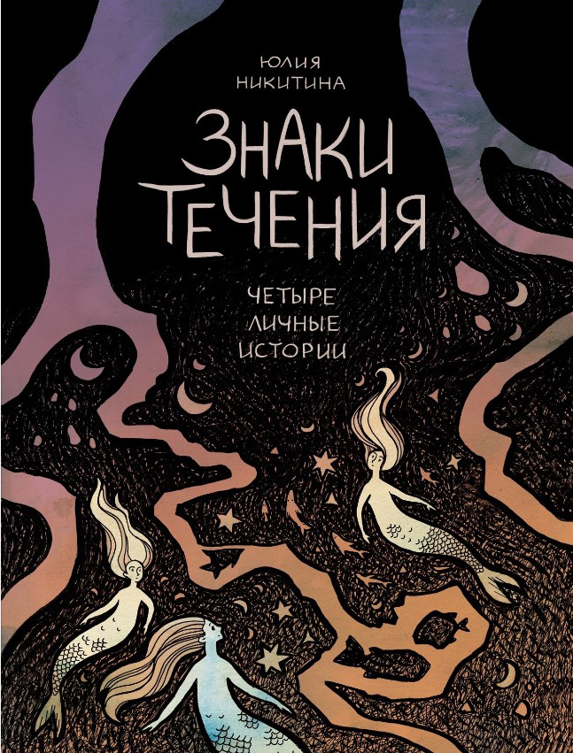 

Комикс Знаки течения