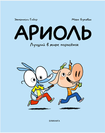 

Комикс Ариоль: Лучший в мире поросёнок