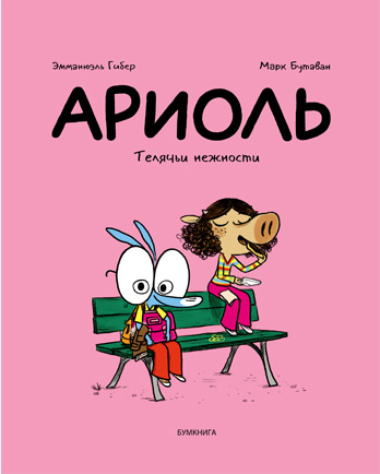 

Комикс Ариоль: Телячьи нежности