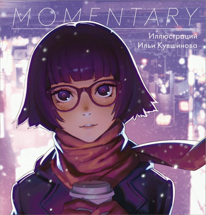 

Комикс Momentary. Иллюстрации Ильи Кувшинова