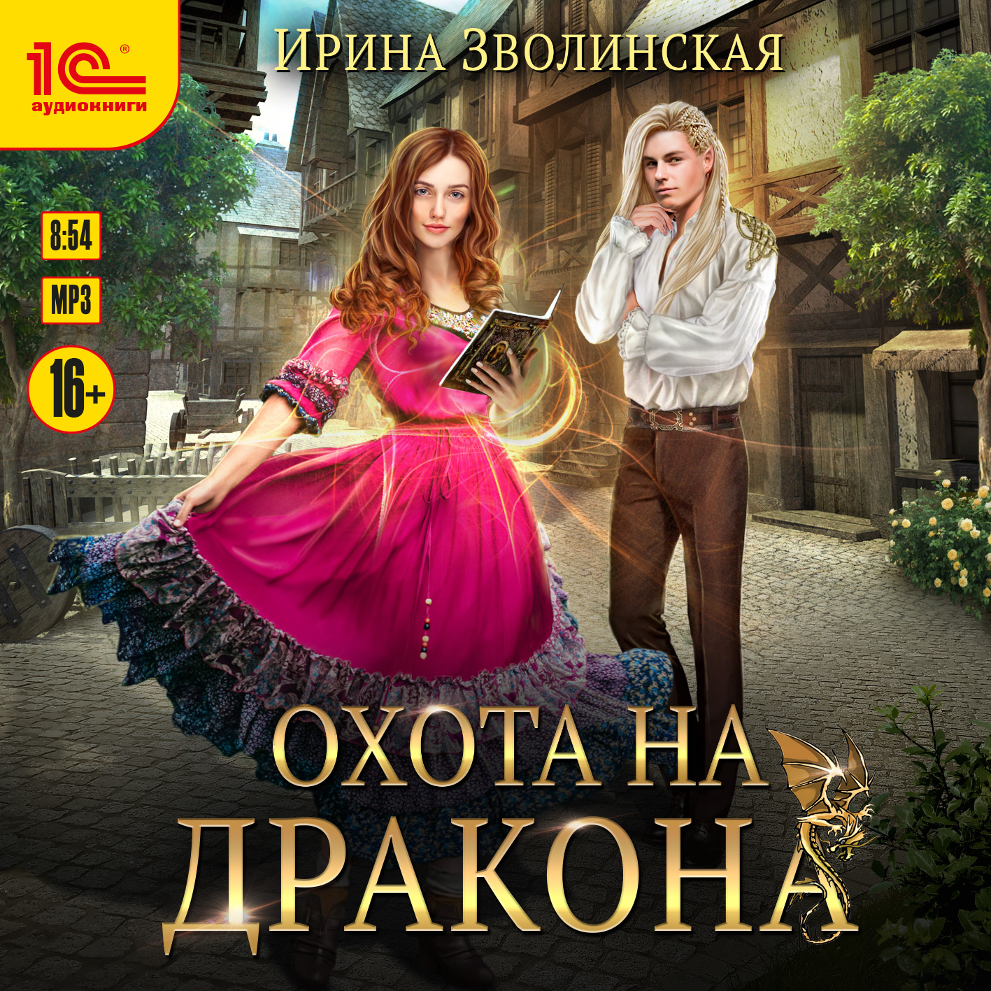 

Охота на дракона (цифровая версия) (Цифровая версия)