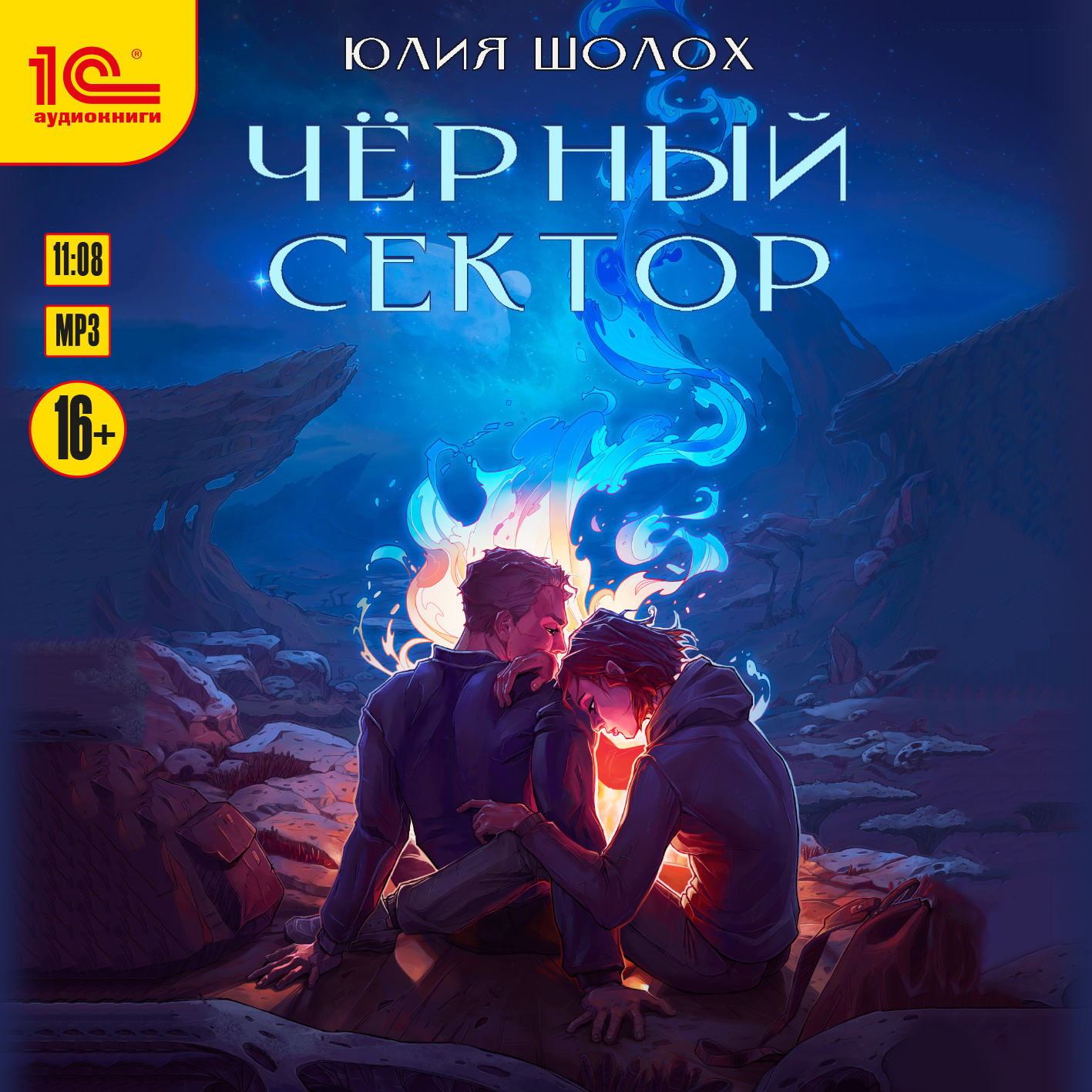 

Чёрный сектор (цифровая версия) (Цифровая версия)