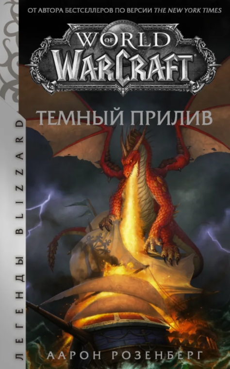 World of Warcraft: Темный прилив от 1С Интерес