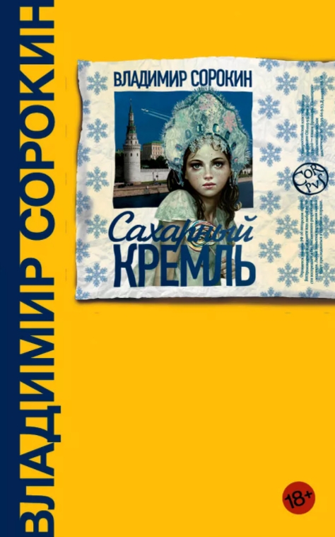 

Сахарный Кремль