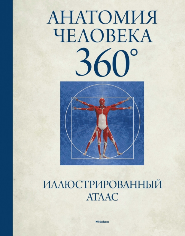 

Анатомия человека 360: Иллюстрированный атлас