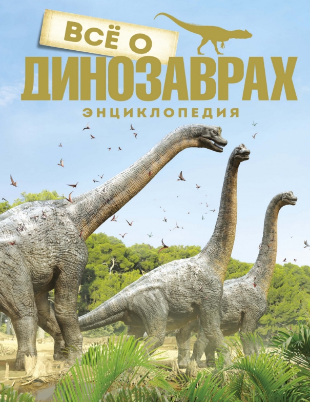 

Всё о динозаврах: Энциклопедия