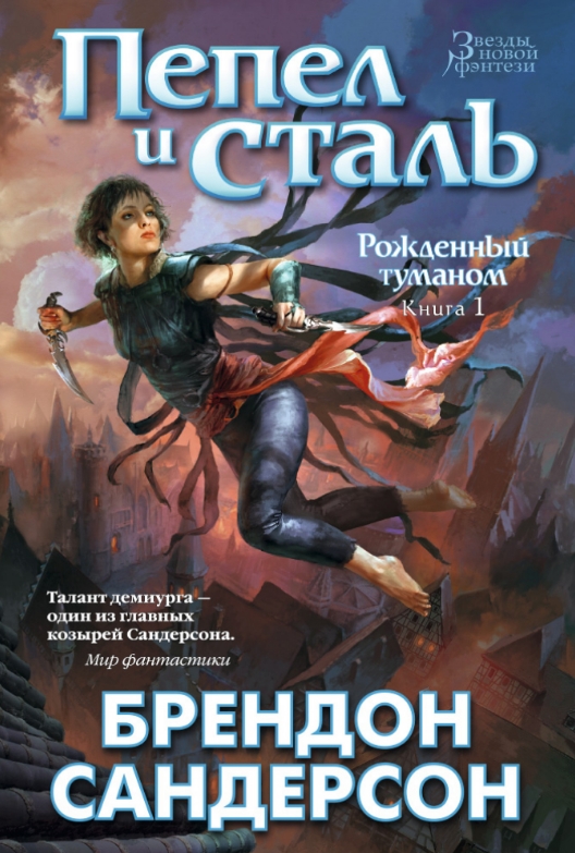 

Рожденный туманом.:Пепел и сталь. Книга 1