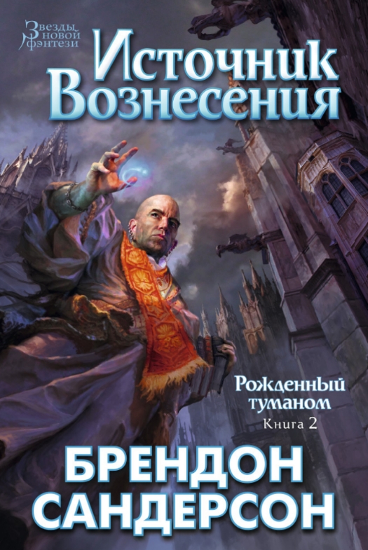 

Рожденный туманом: Источник Вознесения. Книга 2
