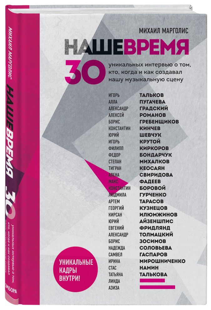 Наше время: 30 уникальных интервью о том, кто, когда и как создавал нашу музыкальную сцену