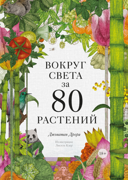 

Вокруг света за 80 растений