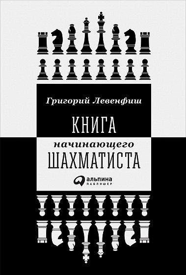 Книга начинающего шахматиста от 1С Интерес