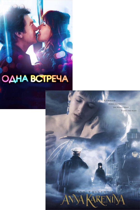 Одна встреча / Анна Каренина (2 DVD)