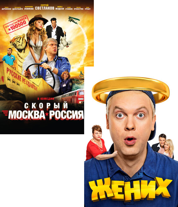 Скорый «Москва-Россия» / Жених (2 DVD)
