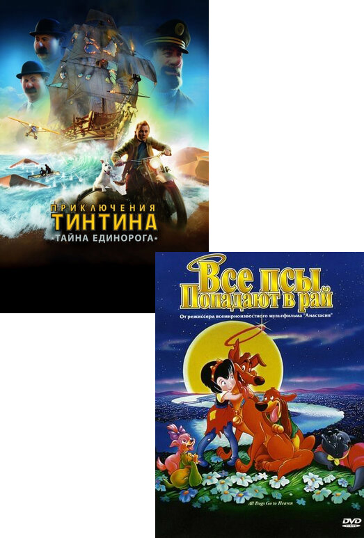 Приключения Тинтина / Все псы попадают в рай (2 DVD)