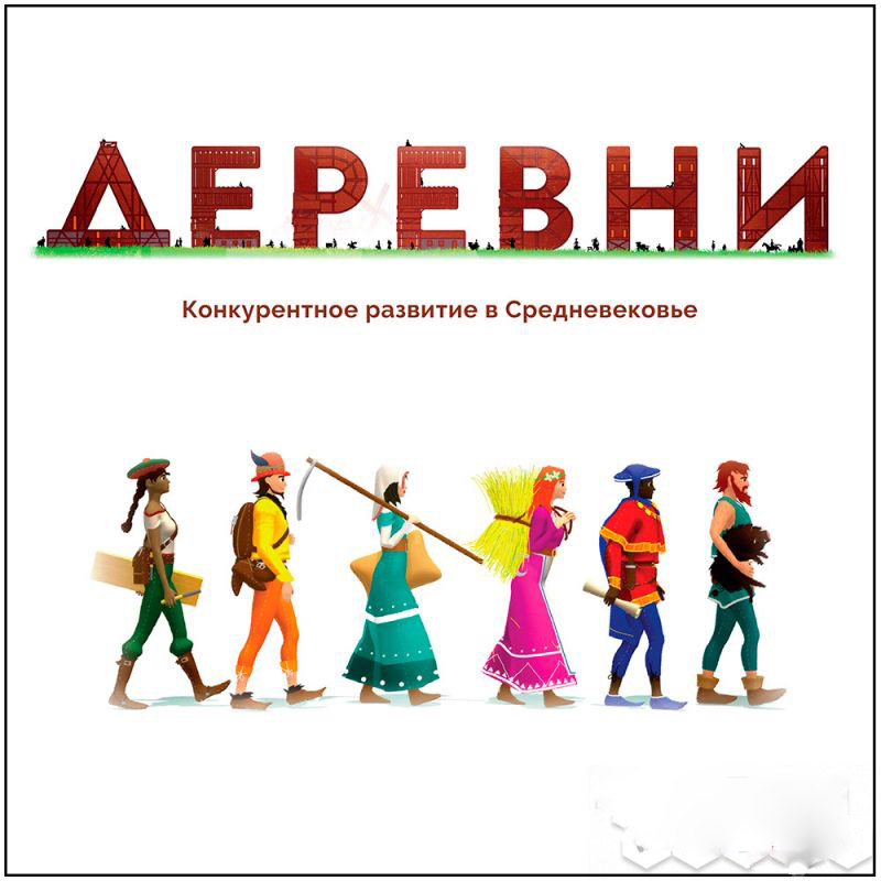 

Настольная игра Деревни