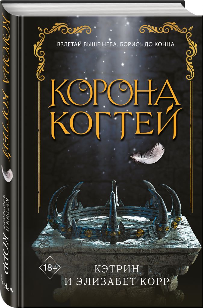 

Корона когтей (#2)