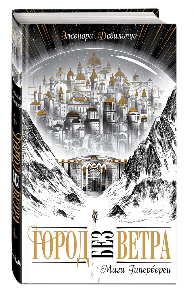 

Город без ветра: Маги Гипербореи. Книга 1