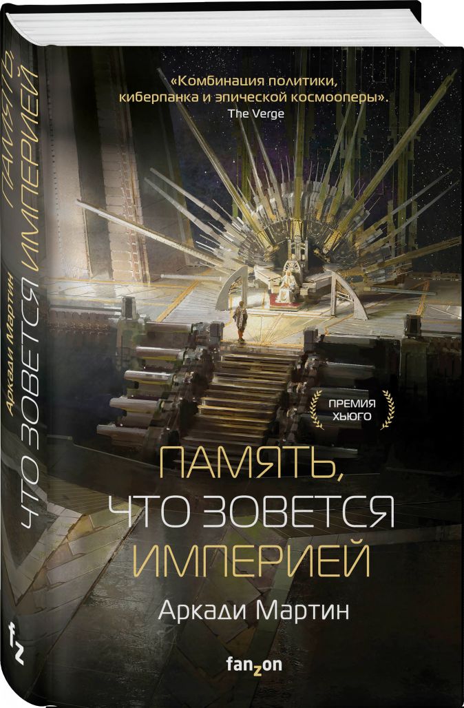 

Память, что зовется империей