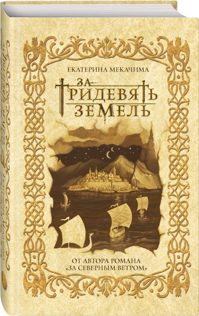 

За тридевять земель
