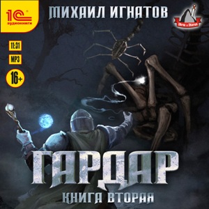 

Гардар. Книга вторая (цифровая версия) (Цифровая версия)