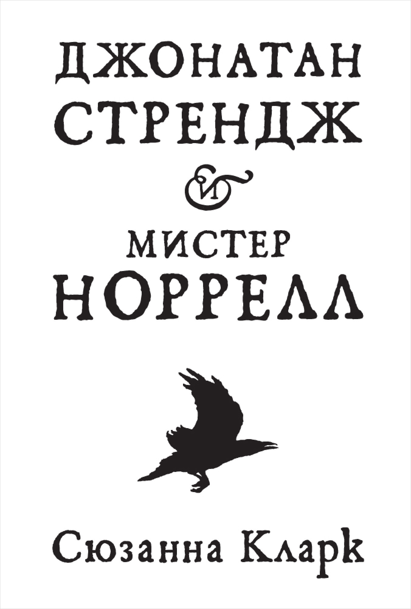 

Джонатан Стрендж и мистер. Норрелл