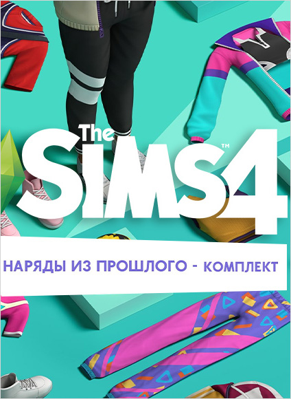 

The Sims 4. Наряды из прошлого – Комплект. Дополнение [PC, Цифровая версия] (Цифровая версия)