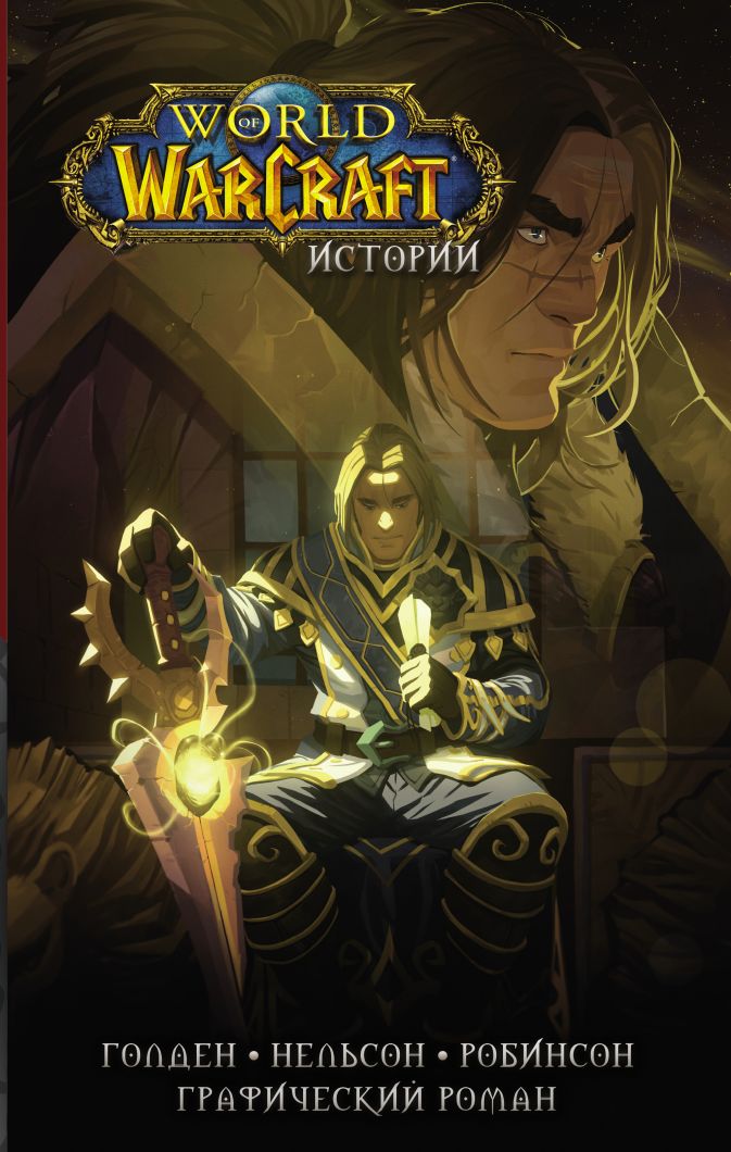 Комикс World of Warcraft: Истории от 1С Интерес