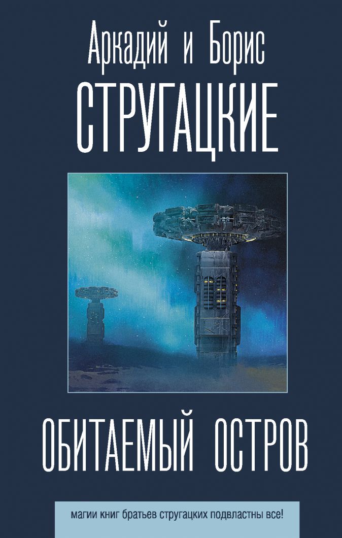 

Обитаемый остров (издание 2021)