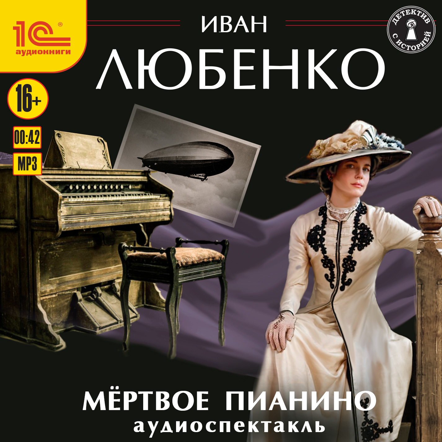 

Мёртвое пианино. Аудиоспектакль (цифровая версия) (Цифровая версия)