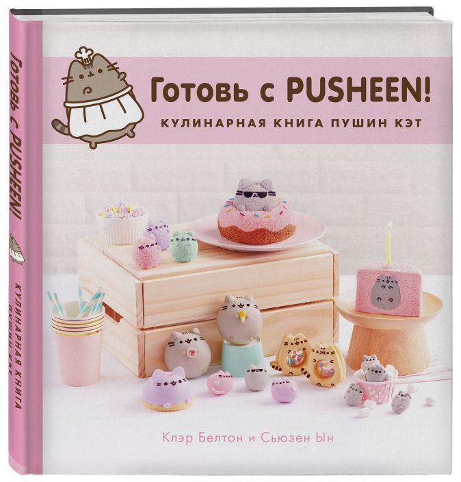 Готовь с Pusheen! Кулинарная книга Пушин Кэт от 1С Интерес