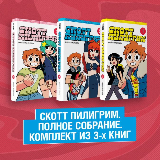 Комикс Скотт Пилигрим: Комплект из 3 книг. Полное собрание от 1С Интерес