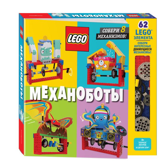 

LEGO Механоботы (+ набор LEGO из 62 элементов)